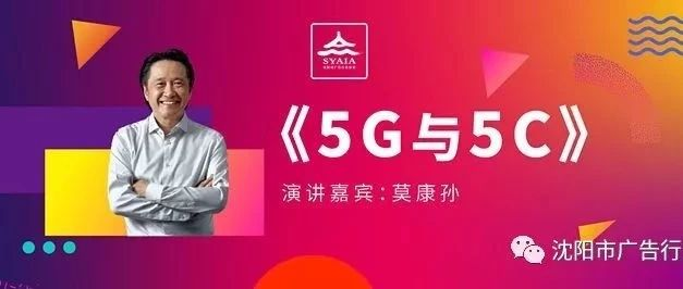 5G时代，广告怎么玩？全球华文广告圈“四大鳄”之一莫康孙告诉你！