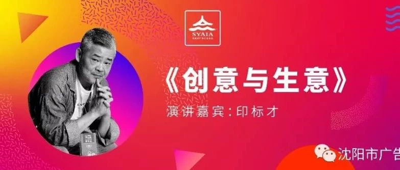 听台湾的创意狂人“印帮帮主”印标才给你盘一盘《创意与生意》！