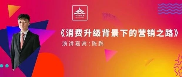 营销干货！看分众传媒集团副总裁陈鹏与辽沈广告人分享了什么？