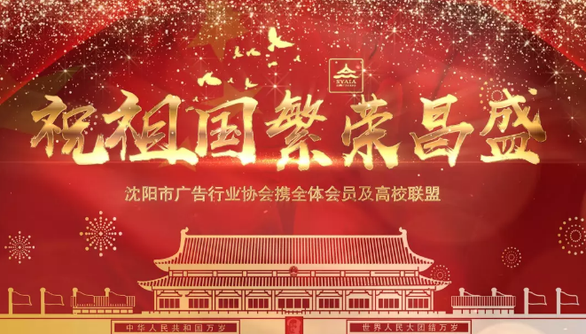 盛世华诞 普天同庆——沈阳市广告行业协会携会员单位及高校联盟为祖国母亲献礼