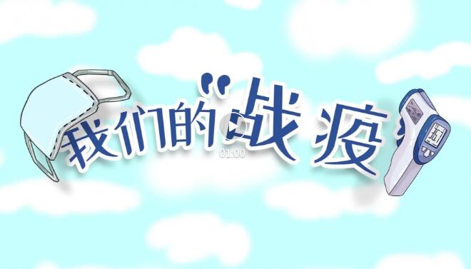 八方响应，共克时艰！我们的“战疫”公益广告大赛优秀作品展播！