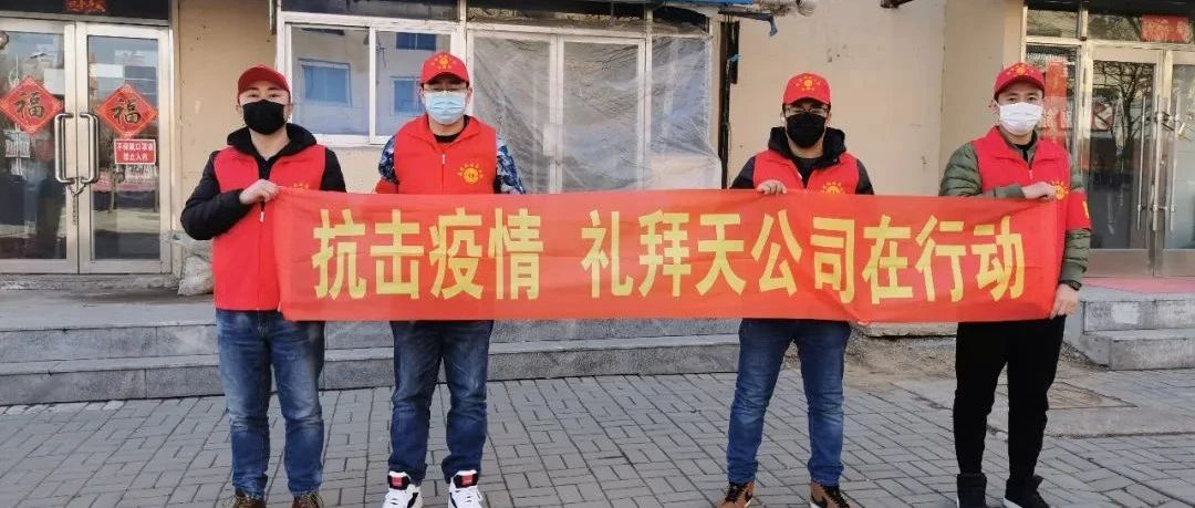 冰淇淋是凉的，心是火热的！抗击疫情，沈阳礼拜天公司在行动！