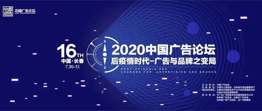 后疫情时代，广告如何变局，看长春巅峰论道！