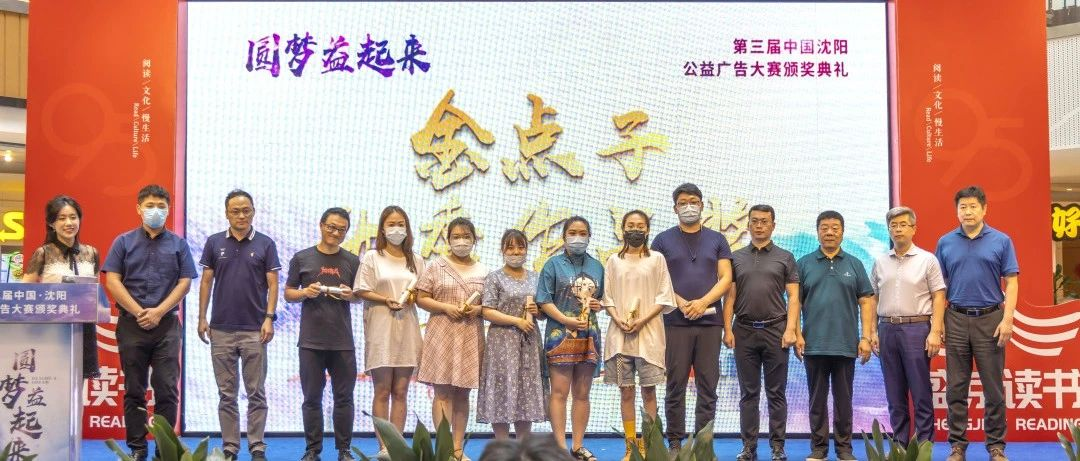 第三届中国沈阳公益广告颁奖盛典，看广告人如何用创意传递公益力量