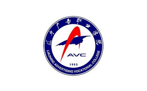 辽宁广告职业学院