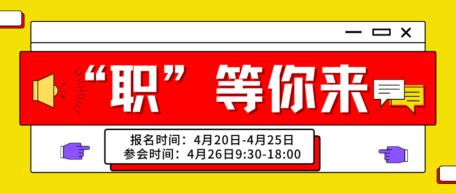 offer与你云相约！沈阳广协第三届春季线上双选会重磅来袭！