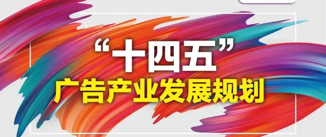 重磅解读！一图读懂《“十四五”广告产业发展规划》