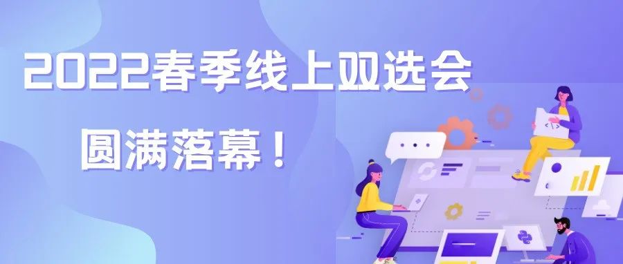 久旱逢甘露，云送“及时雨”！2022春季线上双选会圆满落幕！