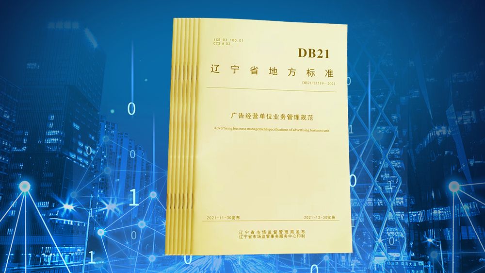 辽宁省《广告经营单位业务管理规范》地方标准全文！
