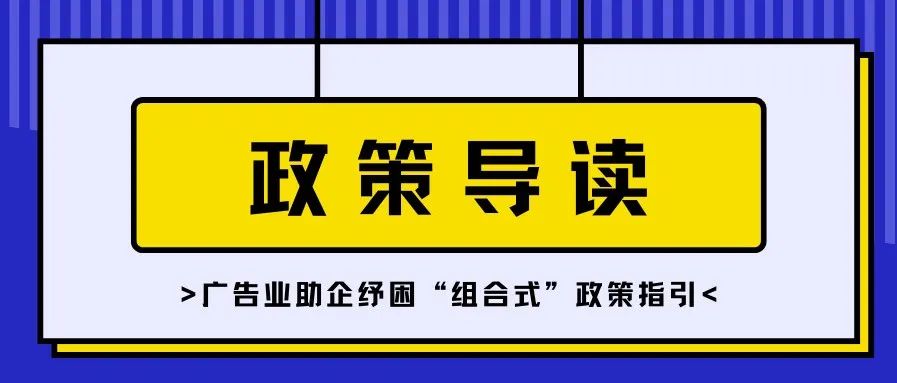 不看就亏了！助广告企业纾困“组合式”政策出炉！