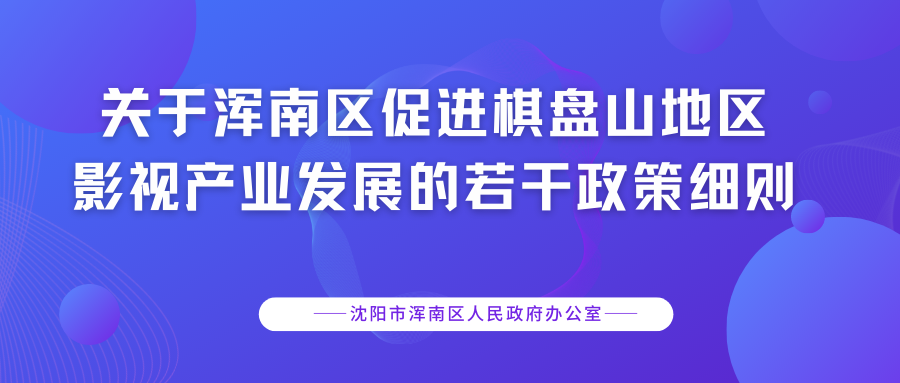 关于浑南区促进棋盘山地区影视产业发展的若干政策细则！