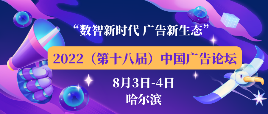 组团报名享优惠！2022中国广告论坛邀您共赴冰城夏都！