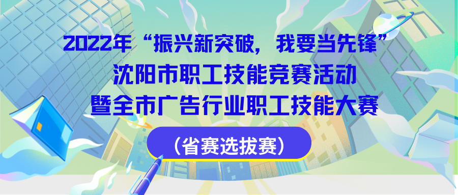 号外！号外！沈阳市职工技能竞赛活动暨全市广告行业职工技能大赛（省赛选拔赛）即将开赛！！