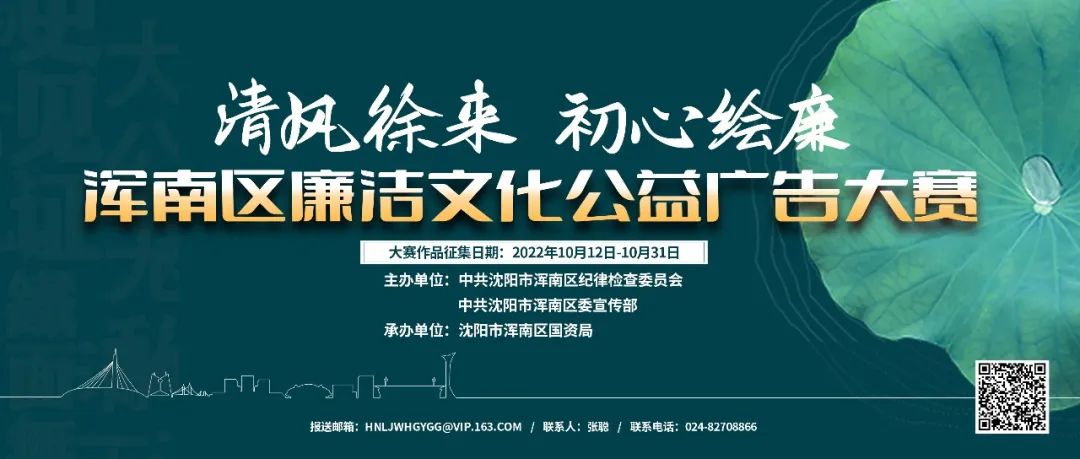 一键速戳→浑南区廉洁文化公益广告大赛正式开启！