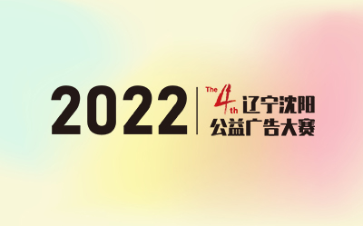 快看有你的作品吗？第四届辽宁沈阳公益广告大赛获奖入围作品公示