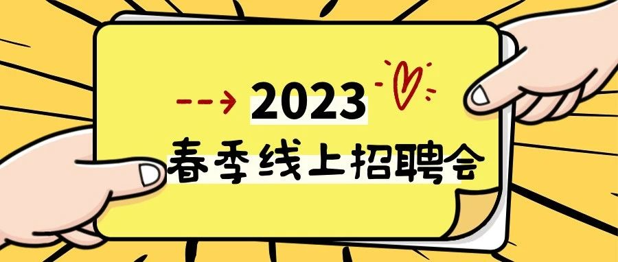 @会员单位，这场招聘会不要错过！线上报名，省时省力！