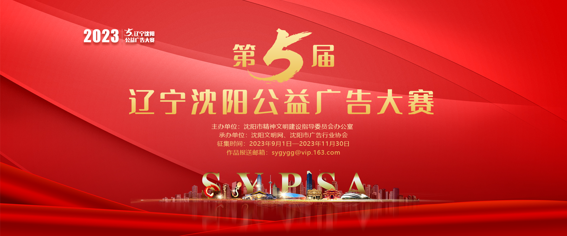 号外！号外！号外！第五届辽宁沈阳公益广告大赛正式启动！