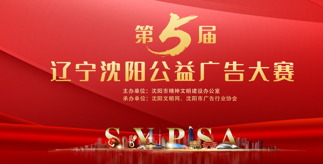 辽宁沈阳公益广告大赛获奖名单公布