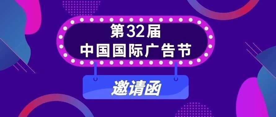 广告人，想充电续航？这场盛会你没理由缺席！