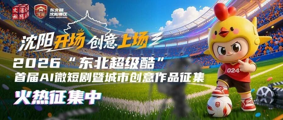 东北超沈阳开战！你的创意该上场了！