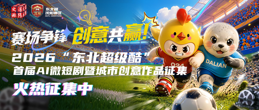 “东北超级酷”AI创意作品征集第一阶段评选即将开始！别忘了后台报送哦！
