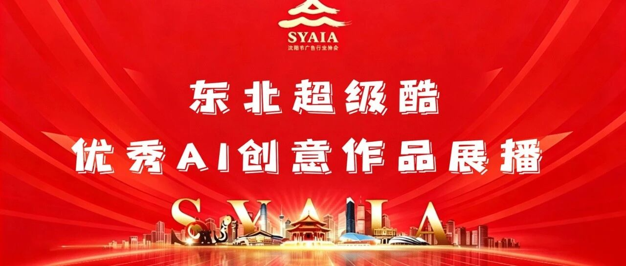 高燃续航！“东北超级酷”优秀AI创意作品展播（第二阶段）