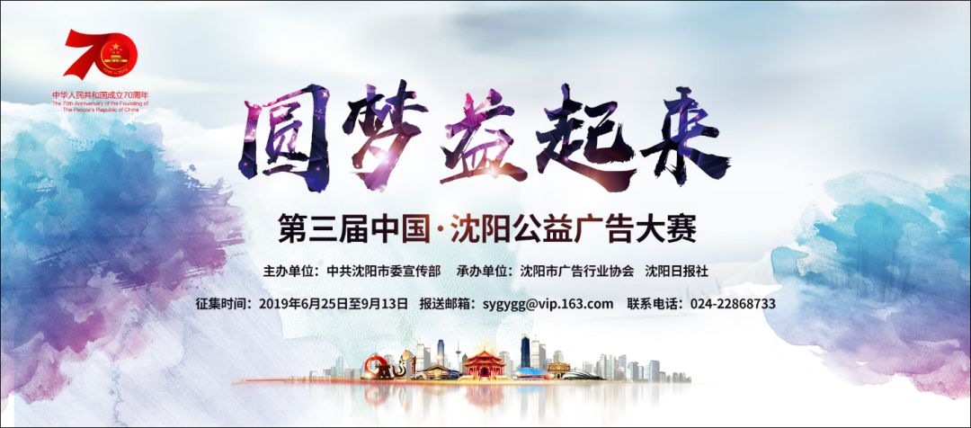 “圆梦益起来”第三届中国沈阳公益广告大赛邀您参赛！