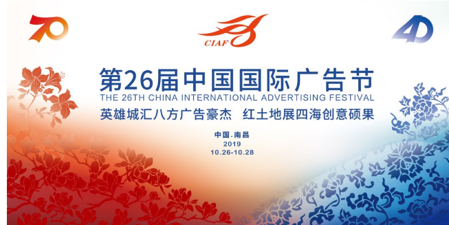 第26届中国国际广告节准备就绪，主视觉发布礼献华诞