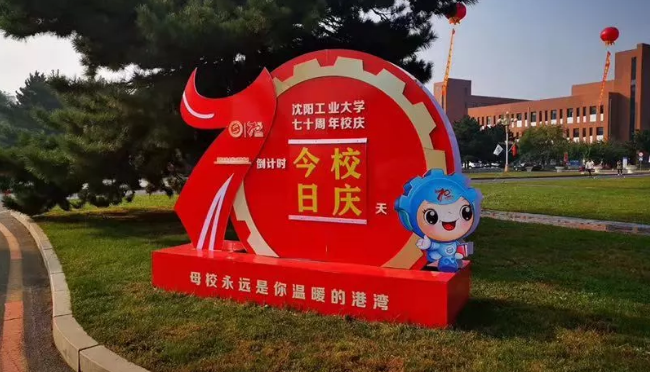 沈阳市广告行业协会祝福沈阳工业大学70周年生日快乐！