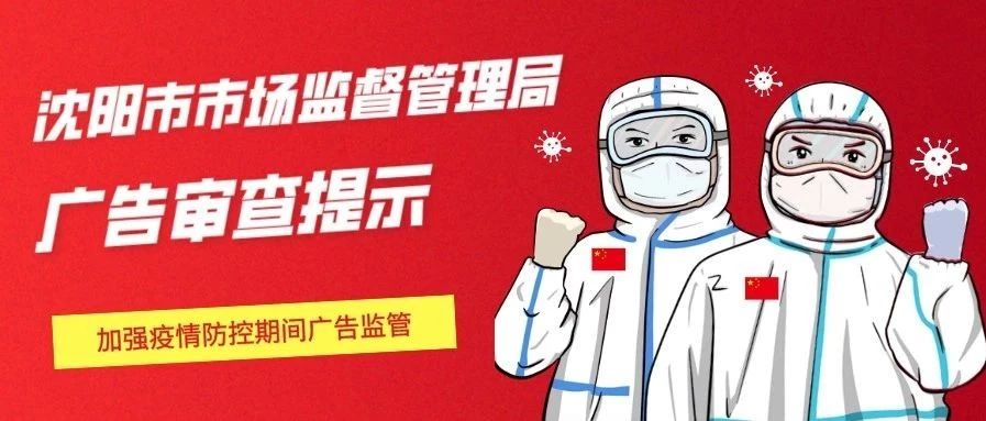 沈阳市市场监督管理局加强疫情防控期间广告审查