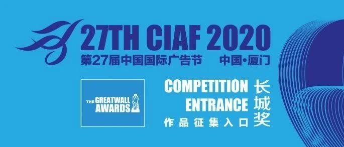 第27届中国国际广告节-长城奖征集活动参与攻略