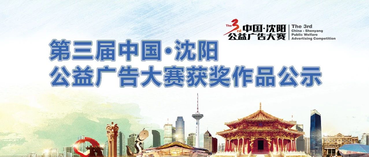 第三届中国沈阳公益广告大赛获奖作品公示