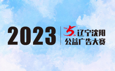九大主题，五大类别 2023年第五届辽宁沈阳公益广告大赛